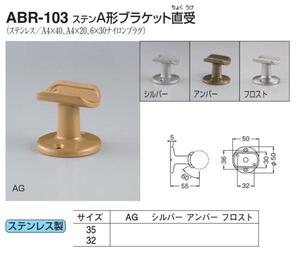 手すり金具　屋外用　A形ブラケット直受　32サイズ