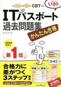 かんたん合格 ITパスポート過去問題集(平成29年度秋期) CBT対応/間久保恭子(著者)