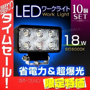 【限定セール】10個セット 省電力 LED ワークライト 18W 投光器 12V/24V 広角 6連角型 照明 投光器 ライト 集魚灯 ナイター 新品 未使用