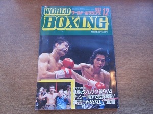 2109ND●ワールド・ボクシング 1993.12●鬼塚勝也-タノムサク・シスボーベー/展望 ユーリアルバチャコフ-車南勲/グッシーナザロフ世界奪取