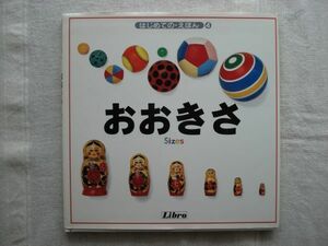 【絵本】 おおきさ はじめてのえほん4 /リブロポート /英語も併記 写真絵本