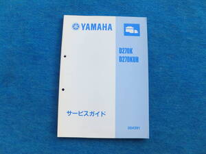 YAMAHA　ヤマハ ディーゼル D２７０K/D２７０KUH サービスガイド　中古 未使用に近い