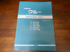 H6176 / クルー / CREW E-QK30.HK30.THK30 Y-SK30.TSK30型 整備要領書 追補版Ⅰ 1994-1