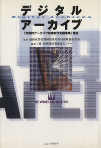デジタルアーカイブ/通商産業省機械情報産業局新映像(著者),新映像産業推進センタ(著者)