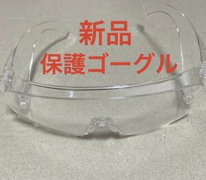 訳あり　新品　保護ゴーグル 保護メガネ 花粉症対策 防曇 防塵 防風　保護具