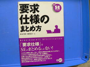 送料最安 230円 A5版166：若手SEのための　要求仕様のまとめ方　秋本芳伸+岡田泰子　ディー・アート　2004年初版