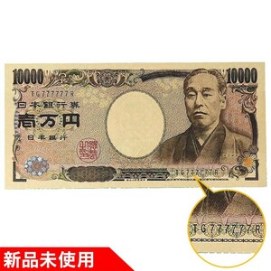 ◇777777　レアなゾロ目紙幣　10000円札【福沢諭吉】一万円札(新品未使用ピン札)　※新札　縁起物　ラッキーセブン　品番345