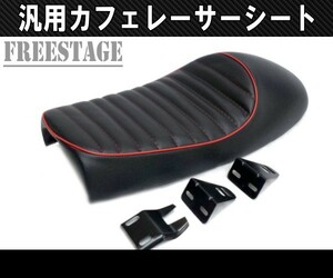 汎用カフェレーサー スタイル トラッカー シート ハーレー トライアンフ SR XJシリーズ XS650 SR400 SR500 カスタムシート レッドステッチ