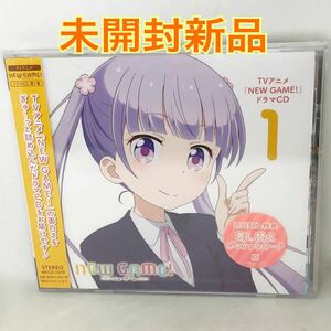 未開封新品　TVアニメ 「NEW GAME！ 」　ドラマCD 第1巻 初回封入特典差し替えジャケットカード付　MFCZ1070