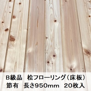 B級品 国産無垢 桧フローリング　15×108×950【20枚】節有 ひのき ヒノキ 桧 檜 床材 床板 木材 国産材 DI