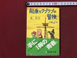 ｍ▼▼　集英社文庫　船乗りクプクプの冒険　北杜夫著　昭和52年第1刷発行　/I88