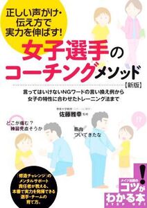 女子選手のコーチングメソッド 新版 正しい声がけ・伝え方で実力を伸ばす！ コツがわかる本/佐藤雅幸(監修)