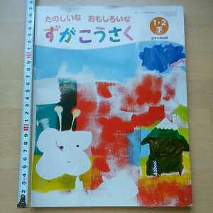 サ　図画工作　小1・2年　下　教科書　日本文教出版　図工　平成27年発行