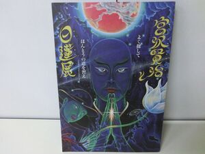 宮沢賢治と日蓮典　ディスク付属あり