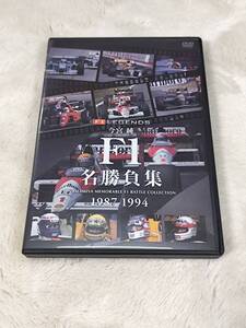 中古　F1　名勝負集　1987-1994　DVD Disc　今宮純　アイルトンセナ　ネコポス対応 い41