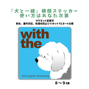 オールドイングリッシュ シープドッグ 『犬と一緒』 横顔 ステッカー【車 玄関】名入れOK DOG IN CAR シール マグネット可 防犯