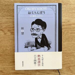 ◆林望★おこりんぼう ひと言申し上げたい＊春陽堂書店 初版 (帯・単行本) ◆