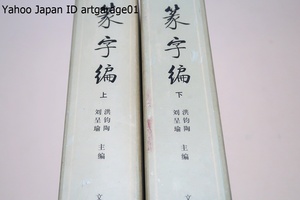 篆字編・2冊/洪鈞陶/中国歴代の甲骨文・鐘鼎銘文・石鼓文及び書道家・篆刻家が書いた篆体字を収録/中国語表記