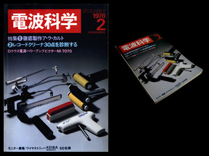 ★電波科学 1978年2月号 特集:徹底製作ア・ラカルト/レコードクリーナー30点を診断する *NEC TK-80,八重洲 FT-901