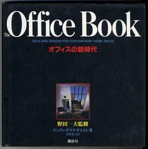 【a5098】昭和60 Office Book - オフィスの新時代／クライン