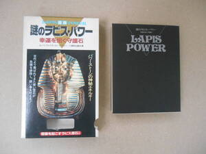 古本　二見書房 謎のラピス・パワー　幸運を招く守護石　奇跡を起こすラピス原石　タカ109-1