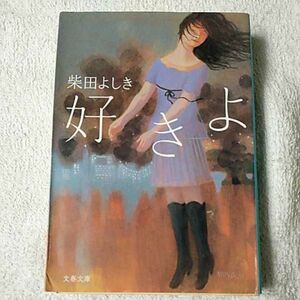 好きよ (文春文庫) 柴田 よしき 訳あり ジャンク 9784167203139