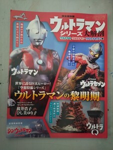 ウルトラマンシリーズ大解剖ウルトラＱ・ウルトラマン・ウルトラセブン編