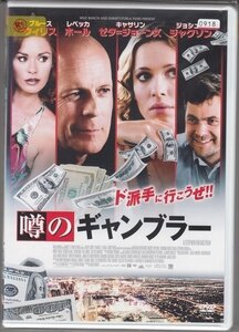 DVD レンタル版　噂のギャンブラー　ブルース・ウィリス　キャサリン・ゼタ＝ジョーンズ　レベッカ・ホール