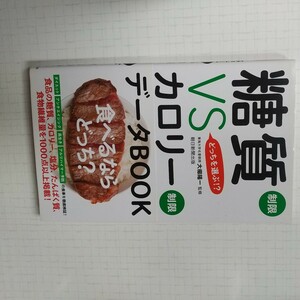  糖質制限 VS カロリー制限 データ BOOK ダイエット アンチエイジング 低炭水化物 ローカーボ 長生き 食物繊維 食事参考書 減量 中古美品 