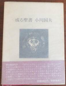 或る聖書　小川国夫　1973年初版　函・帯　筑摩書房