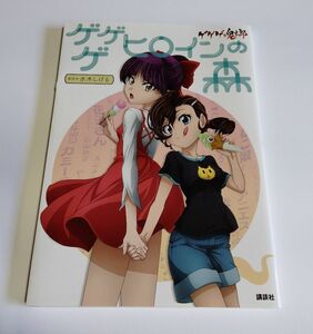 【中古】『ゲゲゲの鬼太郎　ゲゲゲ ヒロインの森』／原作 水木しげる／講談社