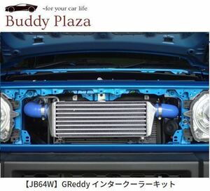 現品限り特値【在庫有】【12090615】トラスト GReddy インタークーラーキット JB64W 前置き ブローオフホルダー付き SPEC-K【JB64W】