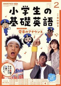 NHKテキスト ラジオ 小学生の基礎英語(2 2022) 月刊誌/NHK出版