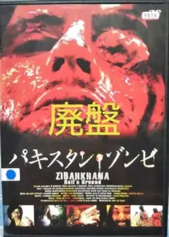 -°【廃盤】パキスタン・ゾンビ DVD