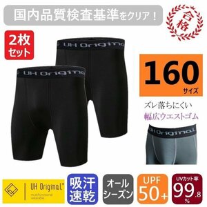 【2枚セット 即日出荷】インナースパッツ 黒 160 ハーフパンツ サッカー 野球 バスケ UV防止 子供 ジュニア アンダーウェア キッズ 速乾