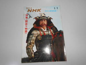 雑誌 グラフNHK 昭和48年1/1 1973 305 テレビ 国盗り物語 最近の相撲界 決まり手 北の家族 望月真理子 赤ひげ