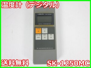 【中古】温度計（デジタル）　SK-1250MC　佐藤計量器　-30℃～150℃　x04374　★送料無料★[気象観測器／温度測定器／風速測定器]