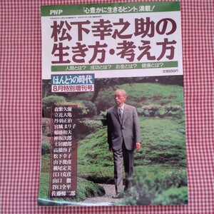 【送料無料】「心を豊かに生きるヒント」満載！「ほんとうの時代　8月特別増刊号　松下幸之助の生き方・考え方」（1997年）