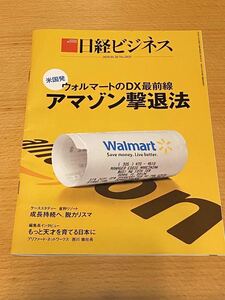 日経ビジネス2020.01.20No.2025 米国発ウォルマートのDX最前線　アマゾン撃退法