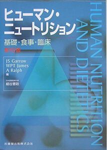 [A12181012]ヒューマン・ニュートリション基礎・食事・臨床 細谷 憲政、 荒井 綜一、 小林 修平、 Garrow，J.S.、 Ralph，A