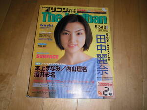 オリコン ウィーク ザ・1番 1999 vol.21 no.17 田中麗奈/Gackt/下川みくに/SURFACE/本上まなみ/内山理名/酒井彩名/ダチョウ倶楽部