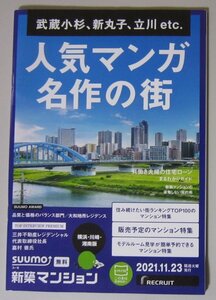 3491 SUUMO 人気マンガ名作の街 2021.11.23RECRUIT 3月のライオン 凪のお暇 さよなら私のクラマー あひるの空 ちやはふる 青のオーケストラ