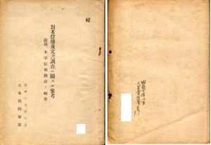 大本営陸軍部刊『対米俘虜及文書調査ニ関スル参考』