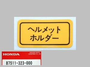 ●87511-323-000 ヘルメットホルダーラベル ☆3/ ホンダ純正 VT250F/CBX400F/CBX550F/CBR250F/CB250RS/CB750F/CB900F/NSR250/VF400