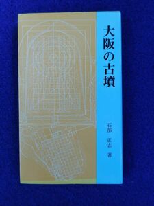 2◆! 　大阪の古墳　石部正志　/　松籟社大阪文庫 1985年,3刷,カバー付　巻末「大阪府下主要古墳分布図」付