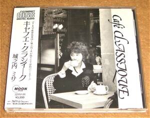 税表記なし帯付きCD☆城之内ミサ／キャフェ・クラシィーク（32XM-86） Cafe CLASSIQUE、パリ・オペラ座管弦楽団