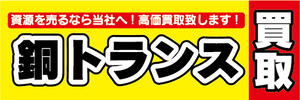 横断幕　横幕　銅トランス　買取　資源を売るなら当社へ！