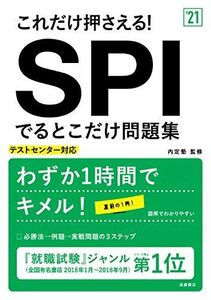 [A11046073]これだけ押さえる! SPIでるとこだけ問題集 2021年度版 (「就活も高橋」高橋の就職シリーズ)