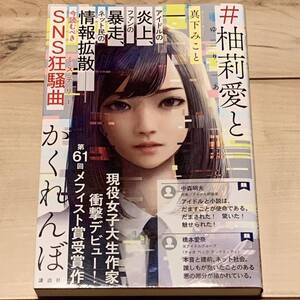 初版Wカバー 真下みこと 第61回メフィスト賞受 ＃ 柚莉愛とかくれんぼ 講談社刊　ミステリーミステリ