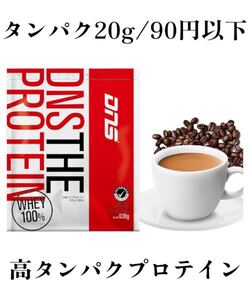 DNSプロテイン　630g お得な価格　女性の方にもオススメ！　高タンパク質を手頃な価格に　カフェオレ味